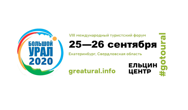 Агентство по развитию туризма Ростовской области приняло участие в работе форума «Большой Урал 2020»