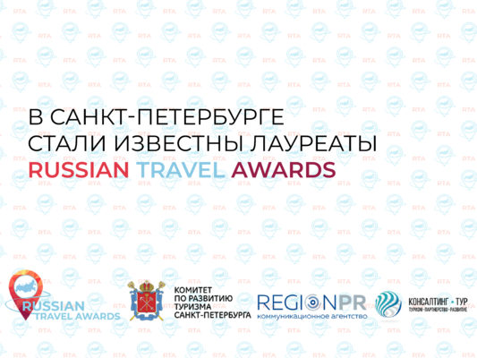 В Санкт-Петербурге стали известны лауреаты Russian Travel Awards