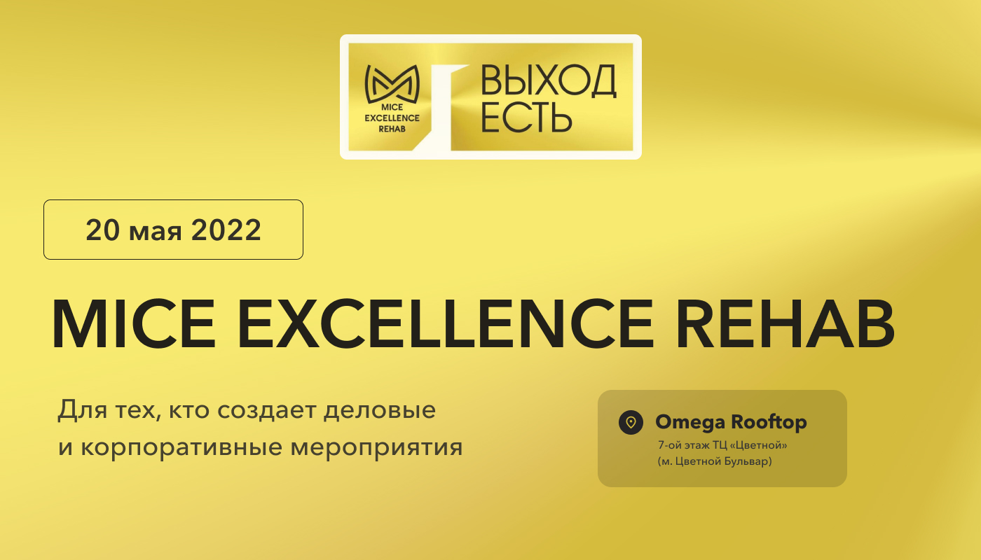 Встречаемся на MICE Excellence Rehab
