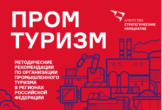 Agency for strategic initiatives presented a methodology for the industrial tourism development in the regions